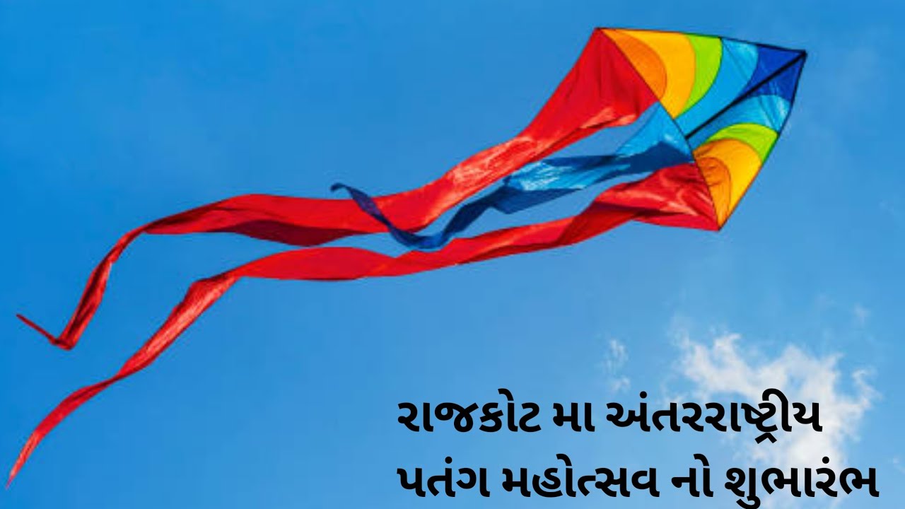 રાજકોટ મા અંતરરાષ્ટ્રીય પતંગ મહોત્સવ નો શુભારંભ International Kites festival 2026 - Rajkot