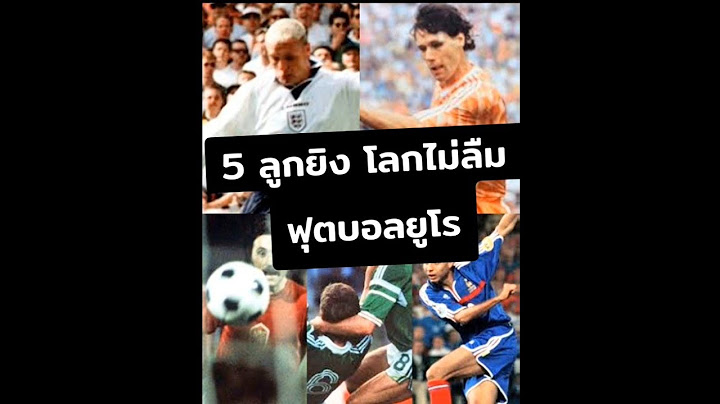 5 ลูกยิง โลกไม่ลืม ฟุตบอลยูโร