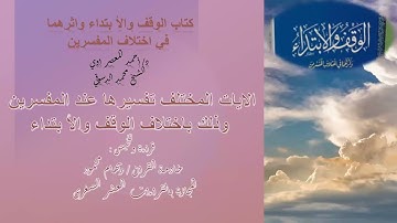 الوقف والابتداء ( اية ٢١ سورة البقرة )