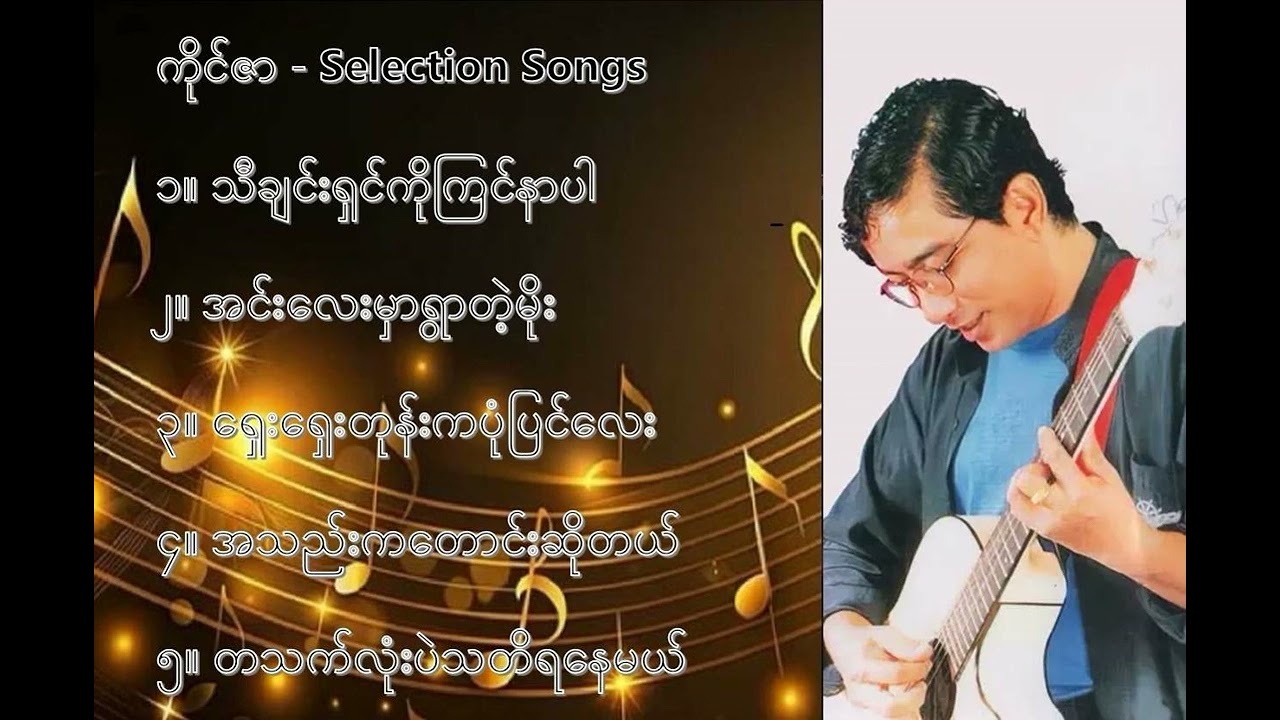 ကိုင်ဇာ လက်ရွေးစင် သီချင်းများ - Kai Zar Selection Songs