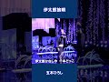 伊太郎旅唄 五木ひろし#shorts