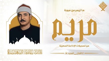 إبداع لايضاهيه إبداع | تلاوة نادرة من سورة مريم | الشيخ كامل يوسف البهتيمي