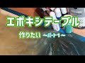 DIY【エポキシレジンテーブル】作りたい　パート1　エポキシ樹脂流してみよう【Epoxy resin Table】