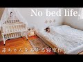 【密着】ベッドの無い暮らしへ。ベビーを迎える最高の寝室に改造します！A day in our life【快眠タイムズ】