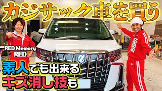 【初公開】カジサック新車購入