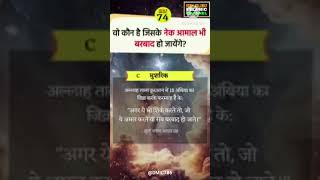 Islamic Quiz Aaj ka Sawal नं-74 #islamicknowledge #islamicquiz #1sawal1jawab