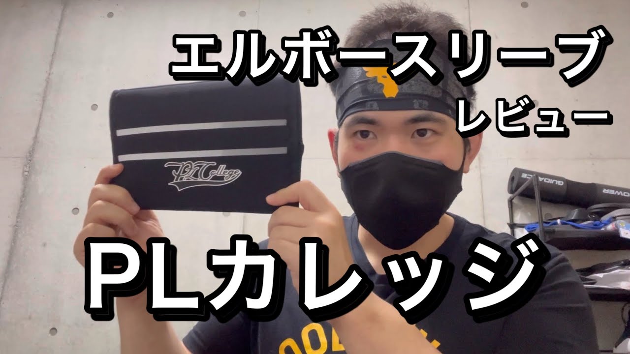 Elbow Sleeve PL College Review - YouTube
