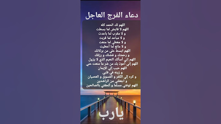دعاء الفرج العاجل من الأدعية المستجابة المجربة