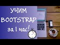 Уроки Bootstrap / Вводный урок изучаем Bootstrap за 1 час, знакомство с элементами для начинающих