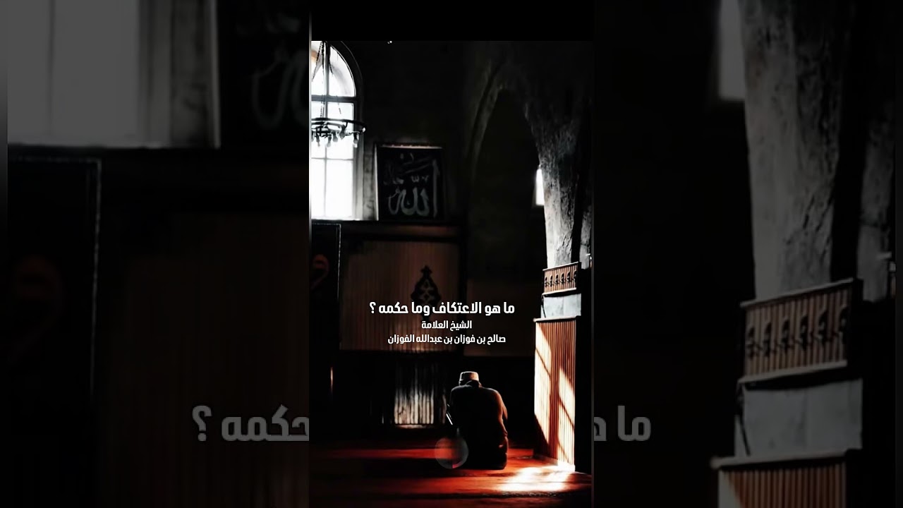 ما هو الاعتكاف وما حكمه ؟ الشيخ العلامة صالح بن فوزان بن عبدالله الفوزان .
