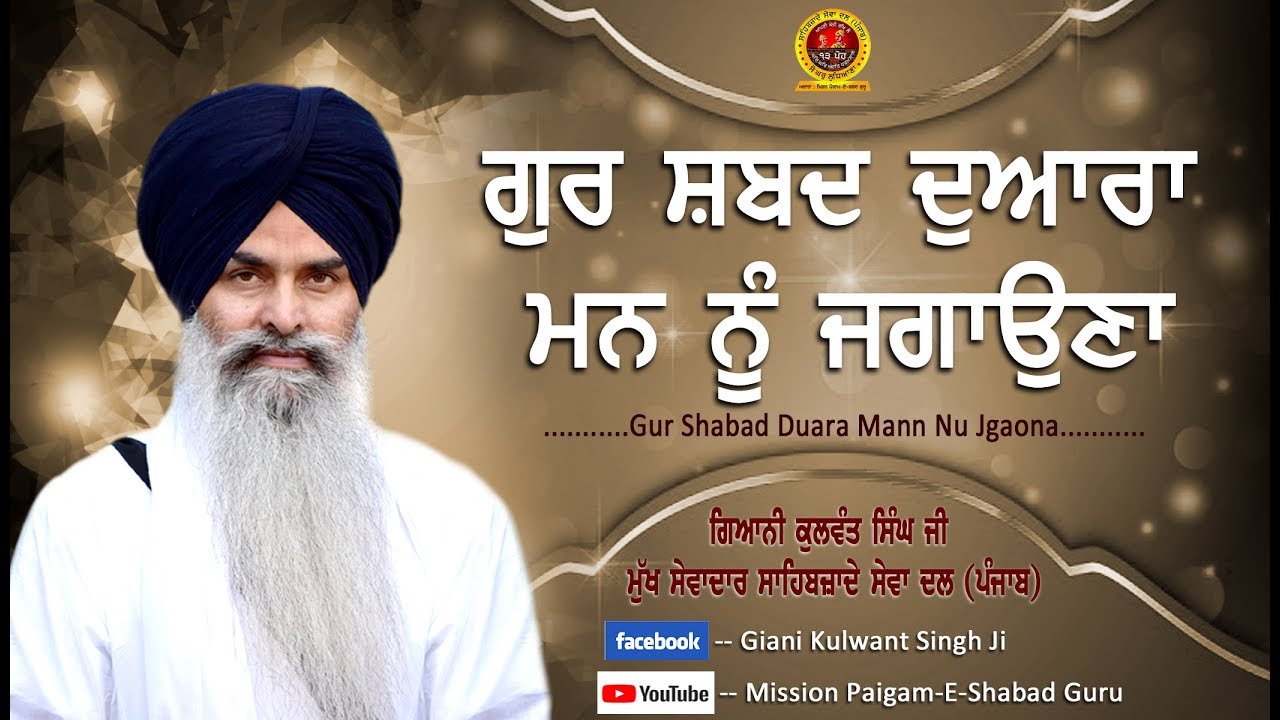 Gur Shabad Duara Mann Nu Jgaona   Katha by Giani Kulwant Singh Ji