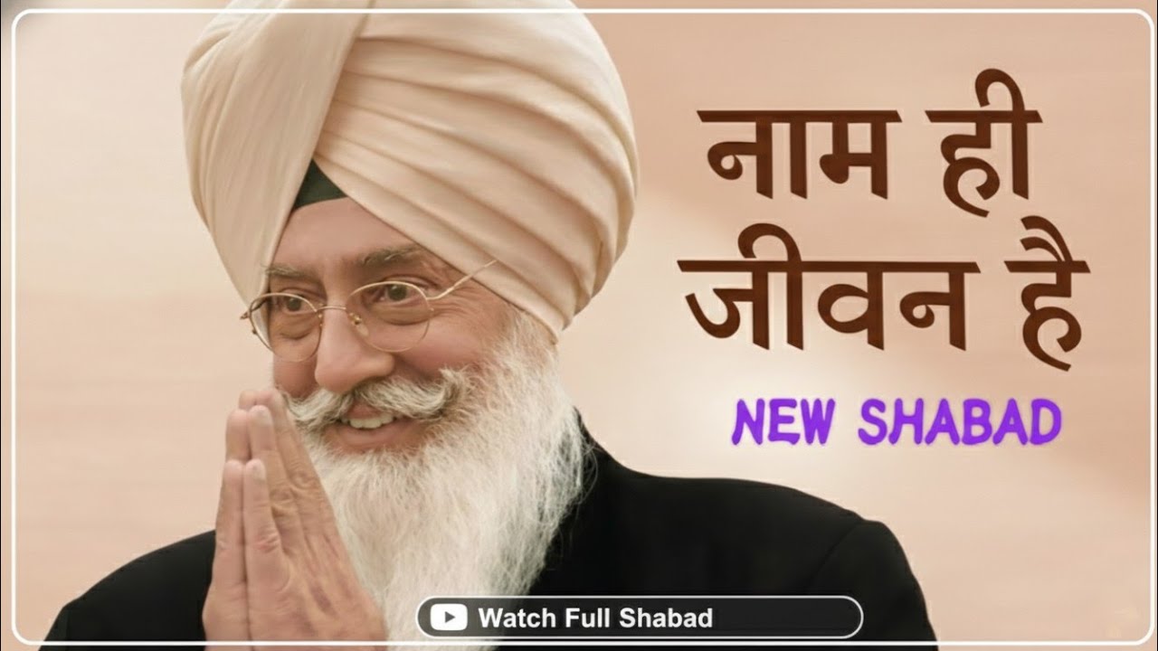 Radha Swami shabad 🙏New shabd | punjabi शब्द | नाम ही जीवन |