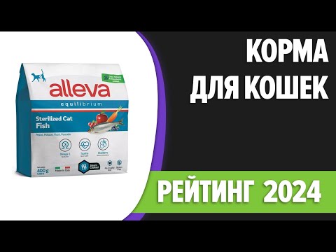 ТОП—10. Лучшие корма для кошек [сухие, влажные]. Рейтинг 2024 года!