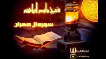 الشيخ وليد ابراهيم سورة ال عمران