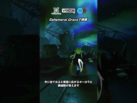 【VRChat】夜空が満月とオーロラと流星で満たされた終末幻想的ワールドです