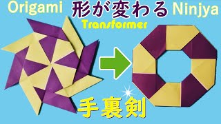 遊べる折り紙【形が変わる手裏剣】作り方 簡単な紙おもちゃ♪◇Origami Ninja Star transformer easy but cool paper craft easy tutorial