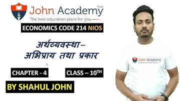 NIOS Economics Class 10 Chapter - 4 || Code 214 || अर्थव्यवस्था –अभिप्राय तथा प्रकार  || SHAHUL JOHN