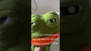 Я хотел помыться, но на меня напал Лягушонок Пепе #shorts #short #tiktok