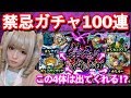 【モンスト】禁忌ガチャ100連でルーとケイとベディヴィア狙ったら…これゲンナイラザニーガチャですかｗ？
