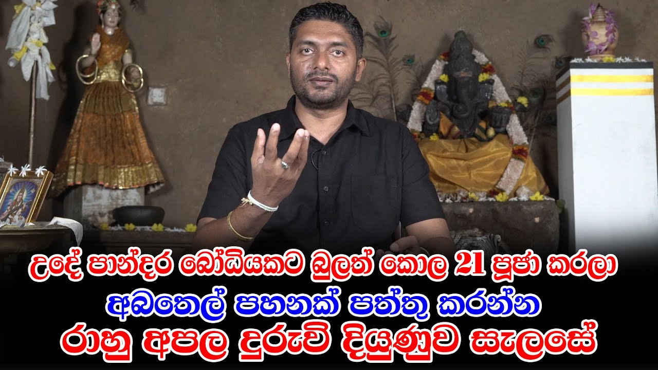 උදේට මේ වත්පිලිවෙත් කරන්න ඔබගේ රාහු අපල දුරුවේ | Indika Silwa | Rahu Apalayata wath piliweth