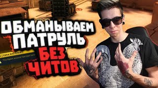 БАНИМ АККАУНТ ПАТРУЛЕМ #13 СМЕШНАЯ ИГРА