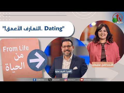 From Life" program Dating ..Deeper getting to know each other / برنامج من الحياة,التعارف الأعمق, الخميس 6 أغسطس 2026