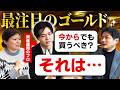 【最注目のゴールド】｜資産運用の”プロ”に今後の＜金＞について聞いたら全ての疑問が解消しました…!!｜全ての個人投資家必見！カツキタロウの『腑に落ちる資産運用の話』のカツキさんに根掘り葉掘り聞く！