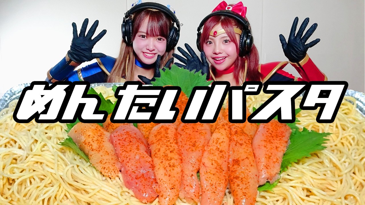 【モッパン風ASMR】明太クリームパスタ