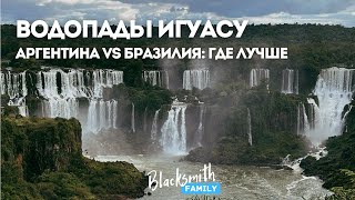 Новое чудо света - Водопады Игуасу, с какой стороны смотреть, Аргентинской или Бразильской?