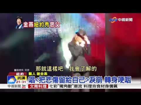 謝金燕紐約秀直擊 唱 《把悲傷留給自己》 淚崩 轉身哽咽│中視新聞20170521