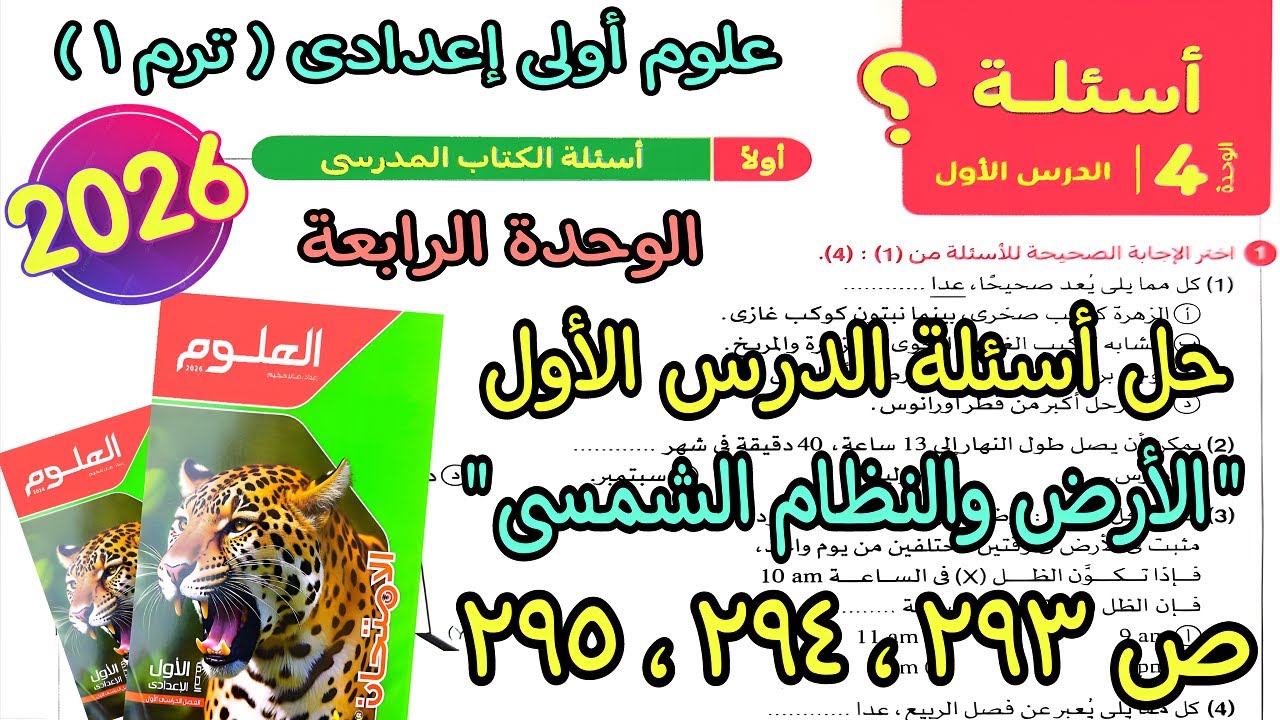 حل الدرس الأول لوحدة الرابعة(الأرض والنظام الشمسى)علوم اولى اعدادى ترم اول2026|كتاب لامتحان ص293ل295
