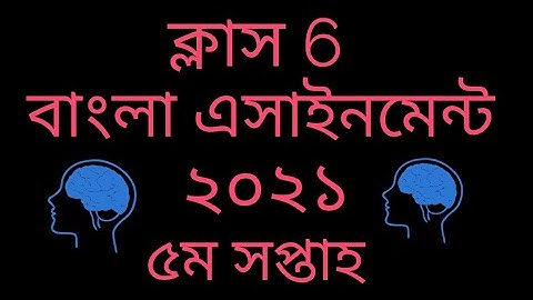 Class 6 bangla assignment 5 week 2021