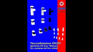 Менсолодержатели КВАДРО screenshot 3