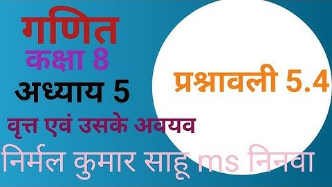 कक्षा 8, अध्याय 5, वृत्त एवं उसके अवयव । class 8, lesson 5, प्रश्नावली 5.4  by nirmal sahu
