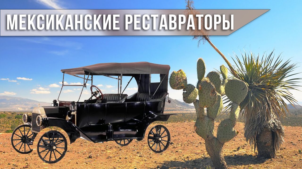 Мексиканский гудок на машину
