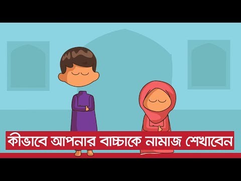 কীভাবে আপনার বাচ্চাকে নামাজ শেখাবেন | Bangla Free Quran Education