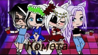 ✧ Клип Комета • JONY | Gacha Club.  @user-uh5pm5gv4q