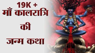#vedantras माँ कालरात्रि की जन्म कथा | Birth story of Maa Kalratri |