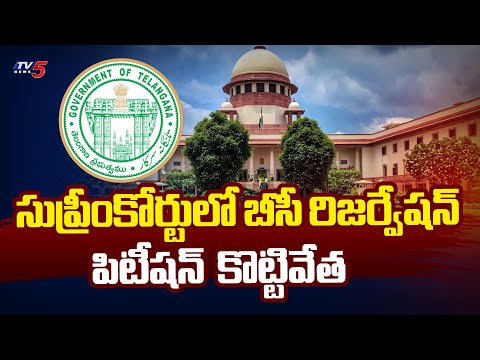 సుప్రీంకోర్టులో BC రిజర్వేషన్ పిటీషన్ కొట్టివేత Supreme Court On Telangana BC Reservation Bill - TV5 - TV5NEWS