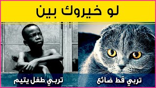 لو خيروك | إكتشف هل أنت شخص جريء أم حذر؟ | إختبار شخصية للترفيه