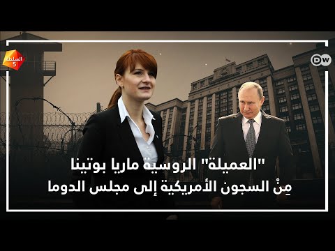 كيف كافأ بوتين العميلة الروسية ماريا بوتينا