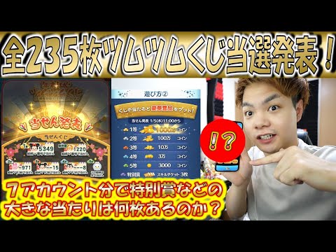 235枚7アカウント分のツムツムくじ当選発表!1等、2等、3等、特別賞は何枚当たるのか!?【こうへいさん】【ツムツム】