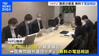 “HIFU”施術での健康被害救済へ　弁護団がきょう無料の電話相談実施｜TBS NEWS DIG