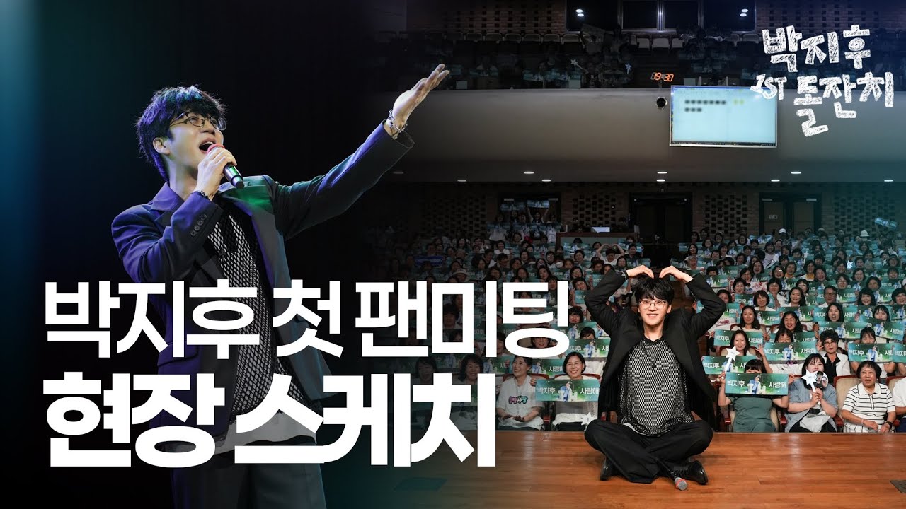 박지후 생애 첫 팬미팅 현장 스케치 미스터트롯3