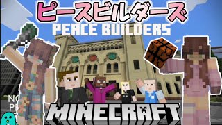 「ピースビルダー」で遊んでみた♪【マイクラ・マインクラフト】[Pieace Builders] ゲーム姉妹実況♪ screenshot 1