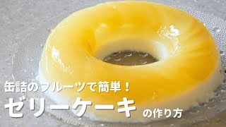 【美しい２層のゼリーケーキ】洋梨のシロップ煮とヨーグルトのゼリーを順番に冷やすだけで美しい層になります。