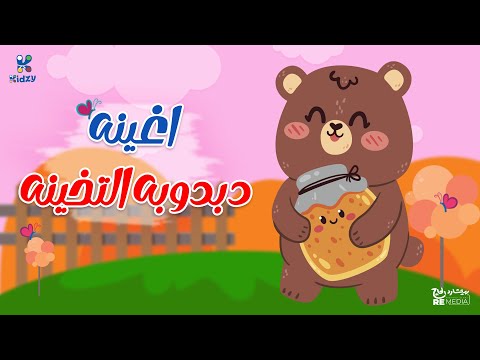 اغنيه دبدوبه التخينه للاطفال