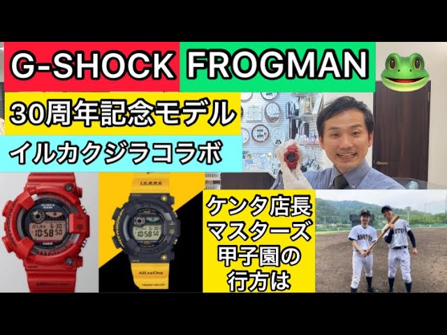 G SHOCKフロッグマン周年記念モデル｜GW NT 4JR｜山城時計店