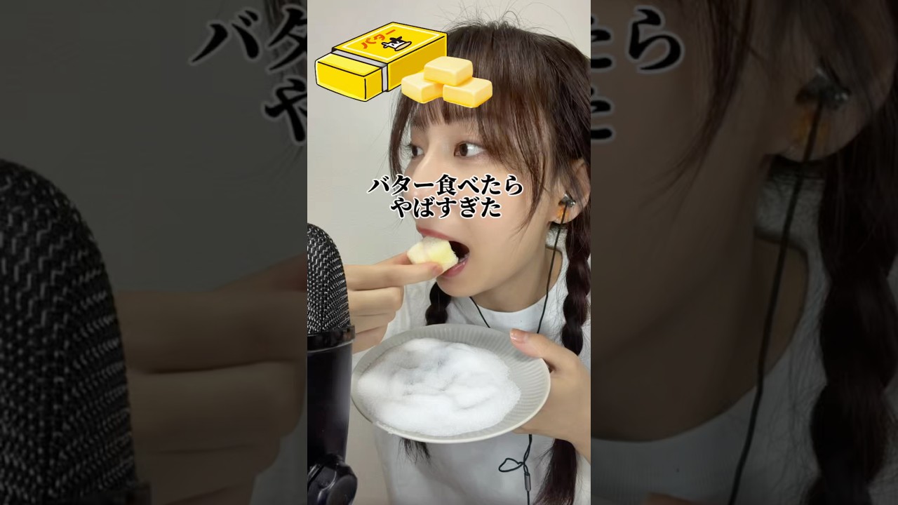 【バターまるかじりしてみた結果…】#ピューピュー