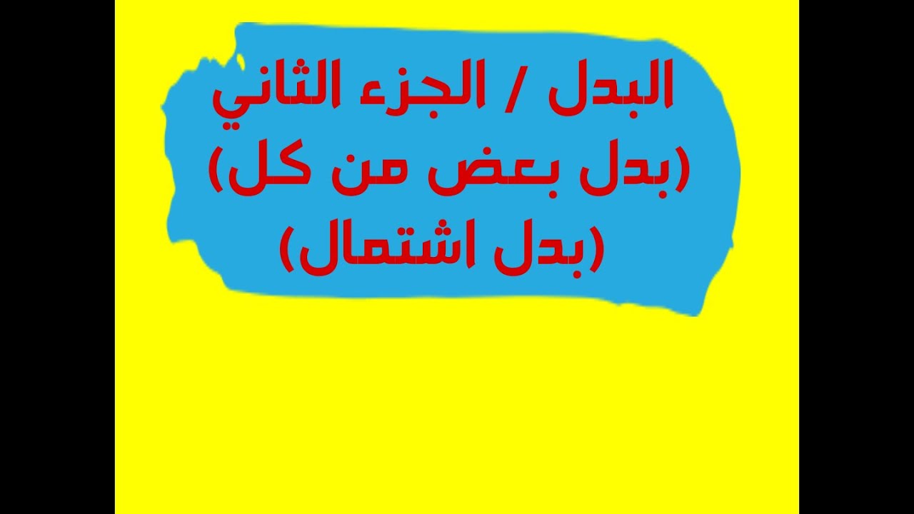 درس البدل للصف الثالث الإعدادي الجزء الثاني (بدل بعض من كل /بدل الاشتمال)